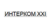 Интерком XXI