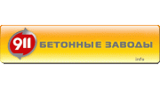 911 Бетонный Завод