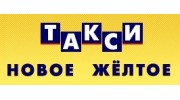 Новое желтое такси