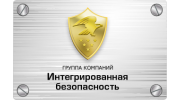 Интегрированная безопасность