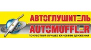 Автоглушитель