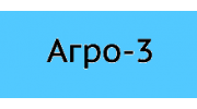 Агро-3