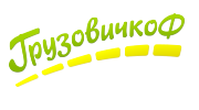 Грузовичкоф