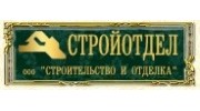 Стройотдел