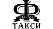 Фантом такси