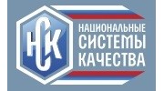 Национальные Системы Качества