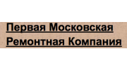 Первая Московская Ремонтная Компания 