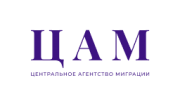 Центральное агентство миграции (ЦАМ)